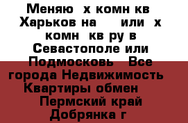 Меняю 4х комн кв. Харьков на 1,2 или 3х комн. кв-ру в Севастополе или Подмосковь - Все города Недвижимость » Квартиры обмен   . Пермский край,Добрянка г.